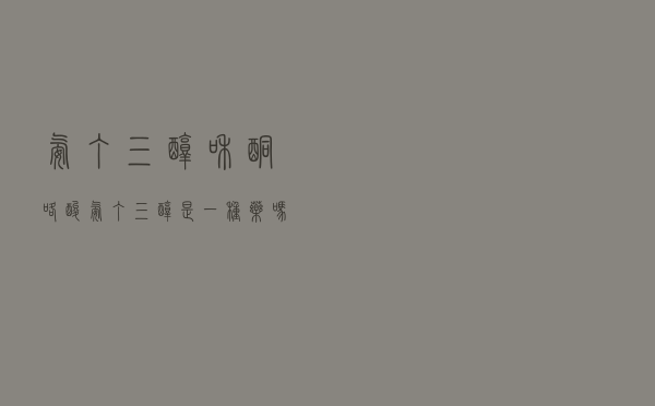 氨丁三醇和酮咯酸氨丁三醇是一种药吗（酮洛酸氨丁三醇是什么药）