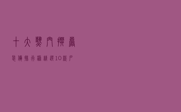 十大热门攀岩装备排行榜（精选10款户外专业攀岩装备推荐）