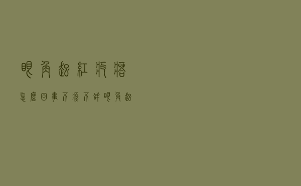 眼角起红疙瘩怎么回事不疼不痒（眼角起红疙瘩怎么回事）