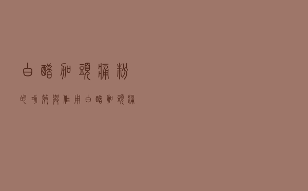 白醋加头痛粉的功效与作用（白醋加头痛粉的功效都有哪些）