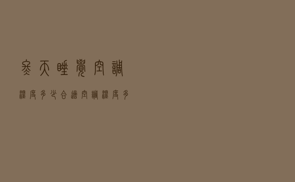 冬天睡觉空调温度多少合适（空调温度多少合适）