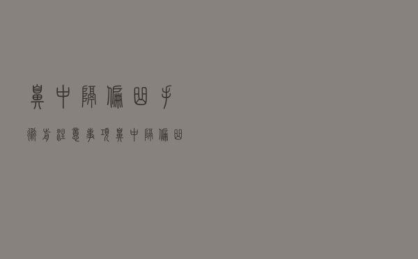 鼻中隔偏曲手术前注意事项（鼻中隔偏曲手术后注意事项有哪些）