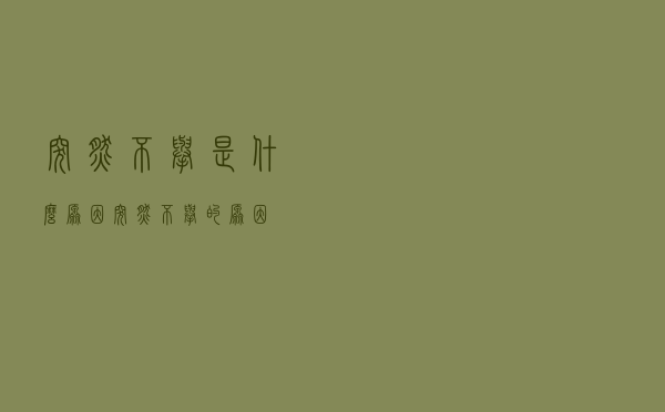 突然不举是什么原因（突然不举的原因）