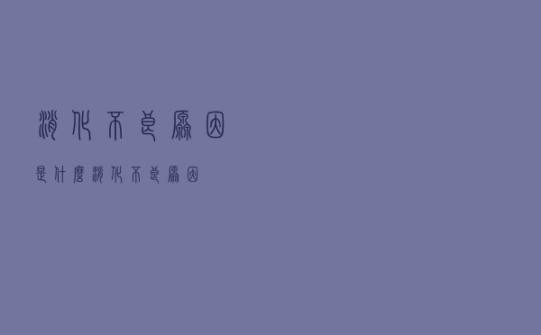 消化不良原因是什么（消化不良原因）