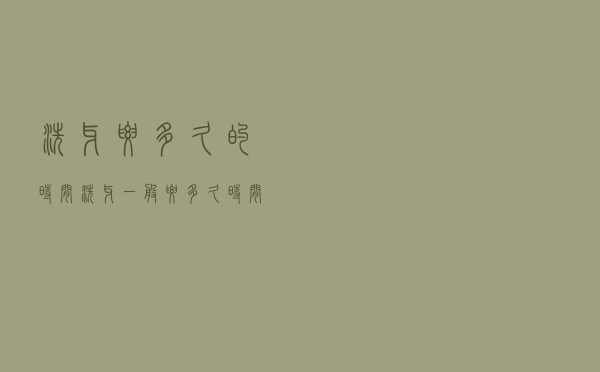 洗牙要多久的时间（洗牙一般要多久时间）
