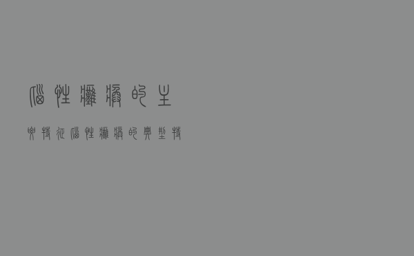 脑性瘫痪的主要特征（脑性瘫痪的典型特征）