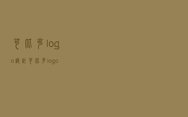 可比克logo设计（可比克logo）