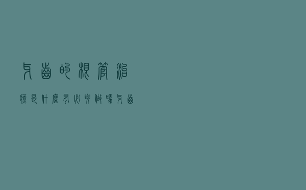 牙齿的根管治疗是什么有必要做吗（牙齿的根管治疗是什么）