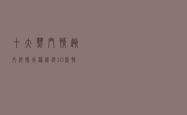 十大热门情趣内裤排行榜（精选10款性感情趣内裤推荐）