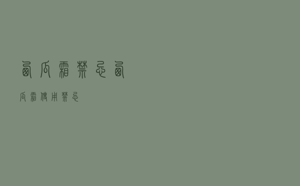 西瓜霜 禁忌（西瓜霜使用禁忌）