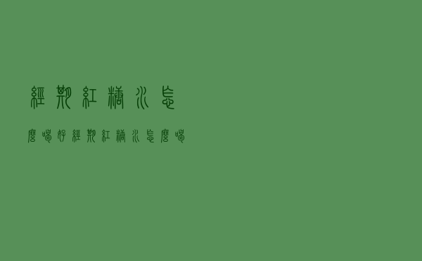 经期红糖水怎么喝好（经期红糖水怎么喝）