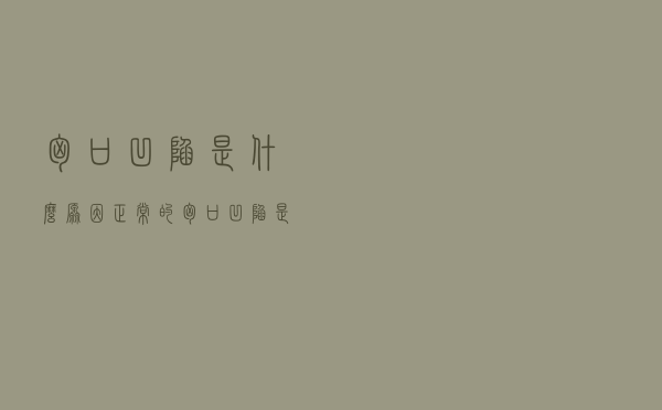 胸口凹陷是什么原因（正常的胸口凹陷是什么）