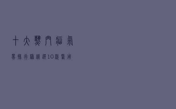 十大热门疝气带排行榜（精选10款医用疝气带品牌产品）