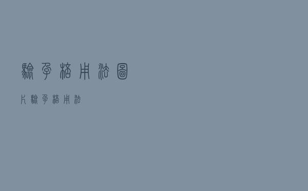 验孕棒用法图片（验孕棒用法）