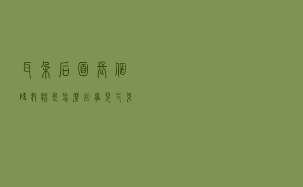 耳朵后面长个硬疙瘩是怎么回事儿（耳朵后面长个硬疙瘩是怎么回事）