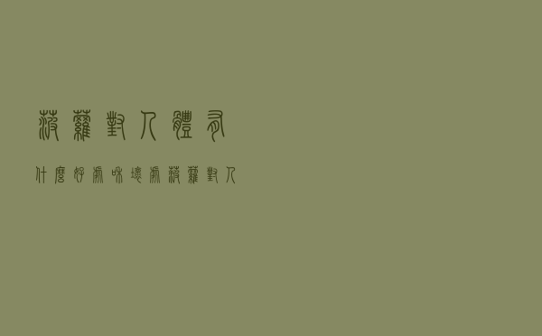菠萝对人体有什么好处和坏处（菠萝对人体有什么好处）