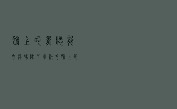 脸上的黑痣能去掉吗除了用激光（脸上的黑痣能去掉吗）