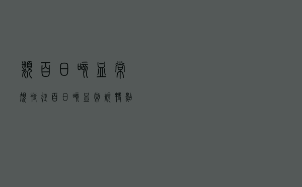 类百日咳血常规特征（百日咳血常规特点）