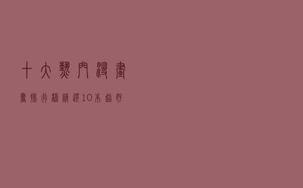 十大热门漫画书排行榜（精选10本超好看的漫画书籍推荐）