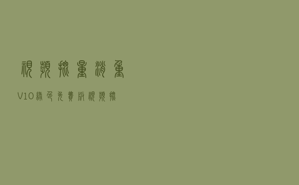 视频批量消重 V10 绿色免费版（视频批量消重 V10 绿色免费版功能简介）