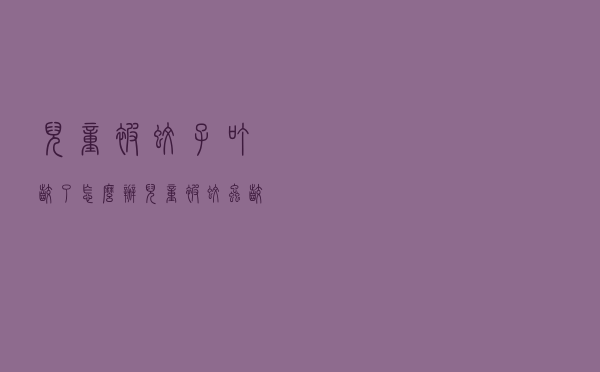 儿童被蚊子叮咬了怎么办（儿童被蚊虫咬了怎么办）