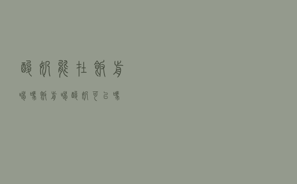 酸奶能在饭前喝吗（饭前喝酸奶可以吗）