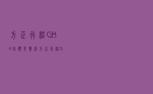 方正行楷GBK字体 免费版（方正行楷GBK字体 免费版功能简介）