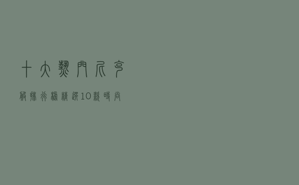 十大热门尼克服排行榜（精选10款时尚简约尼克服外套推荐）