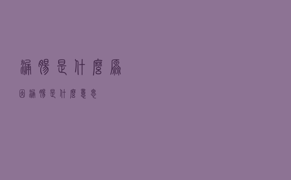 漏肠是什么原因（漏肠是什么意思）