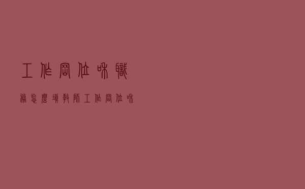 工作岗位和职务怎么填教师（工作岗位和职务怎么填）