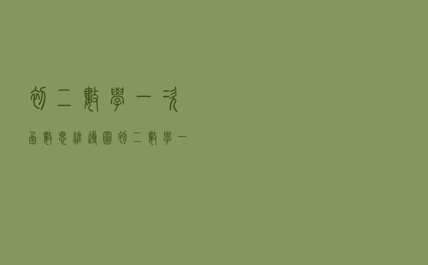 初二数学一次函数思维导图（初二数学一次函数）