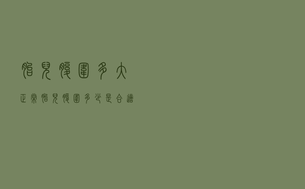 胎儿腹围多大正常（胎儿腹围多少是合适）