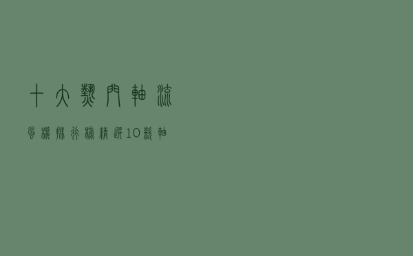十大热门轴流风机排行榜（精选10款轴流风机品牌产品）
