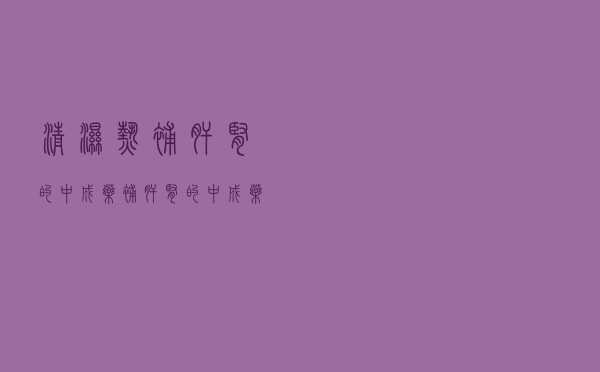 清湿热补肝肾的中成药（补肝肾的中成药）