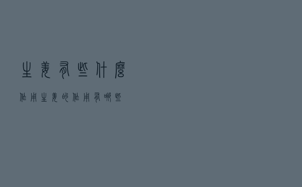 生姜有些什么作用（生姜的作用有哪些）