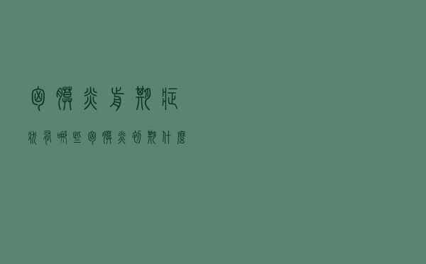 胸膜炎前期症状有哪些（胸膜炎初期什么症状）
