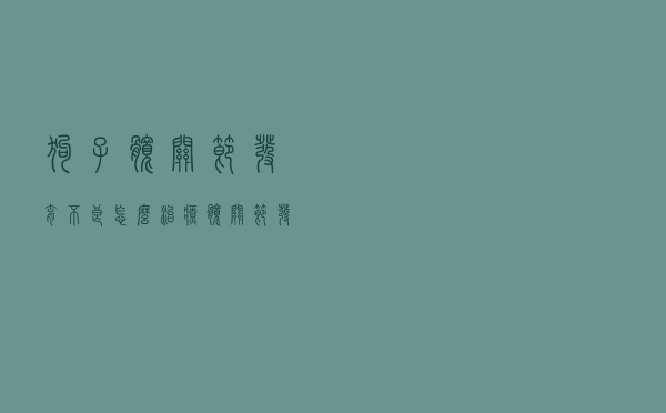 狗子髋关节发育不良怎么治疗（髋关节发育不良怎么治疗）