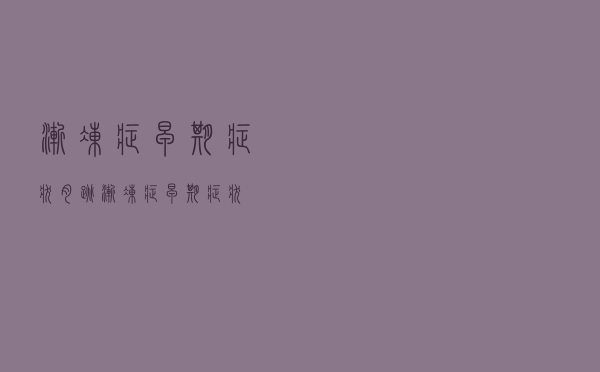 渐冻症早期症状肉跳（渐冻症早期症状）
