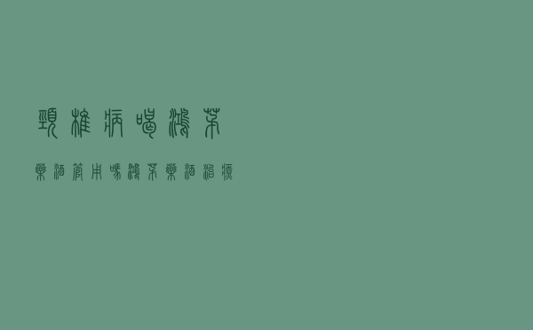 颈椎病喝鸿茅药酒管用吗（鸿茅药酒治疗颈椎病有效吗）