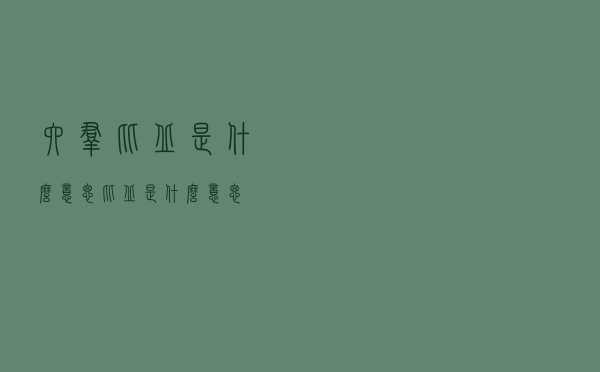 六群比丘是什么意思（比丘是什么意思）