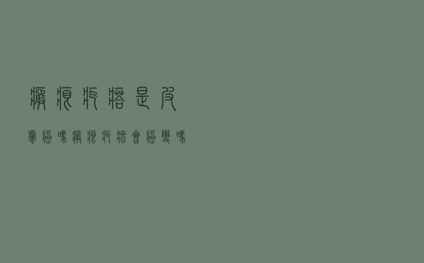 瘢痕疙瘩是皮肤癌吗（瘢痕疙瘩会癌变吗）