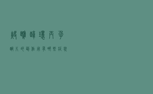 炔雌醇环丙孕酮片的副作用有哪些症状（炔雌醇环丙孕酮片的作用与副作用是怎样的）