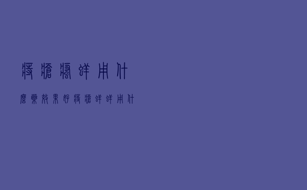痔疮瘙痒用什么药效果好（痔疮痒痒用什么药膏好）