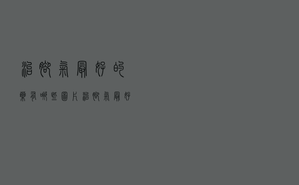 治脚气最好的药有哪些图片（治脚气最好的药有哪些）