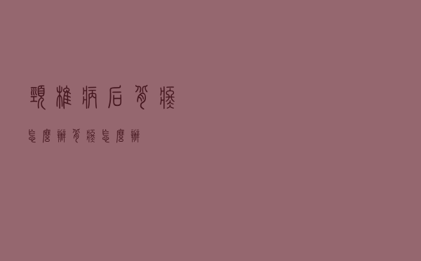颈椎病后背疼怎么办（背疼怎么办）