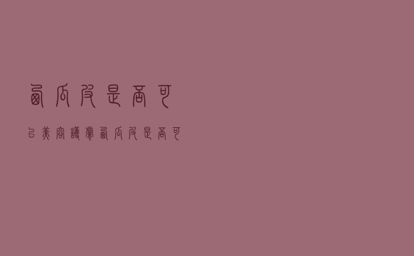 西瓜皮是否可以美容护肤（西瓜皮是否可以美容）