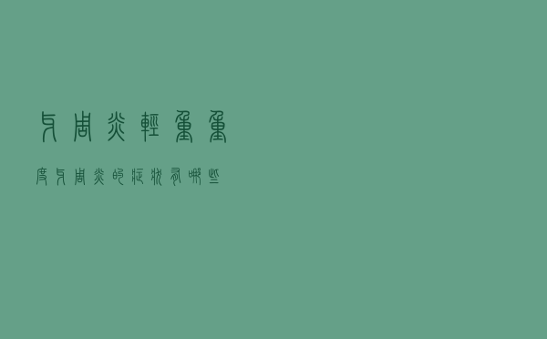 牙周炎轻重（重度牙周炎的症状有哪些）
