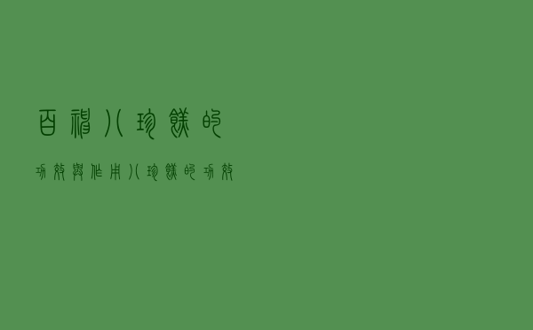 百神八珍糕的功效与作用（八珍糕的功效与作用）