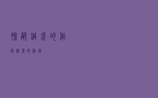 脸部针灸的作用（针灸的作用）
