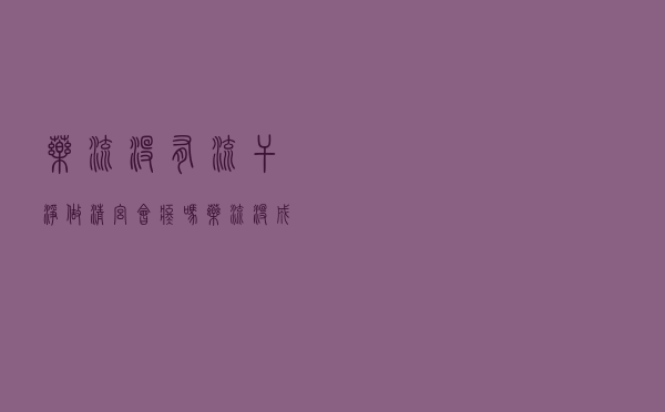 药流没有流干净做清宫会疼吗（药流没成功清宫会痛吗）